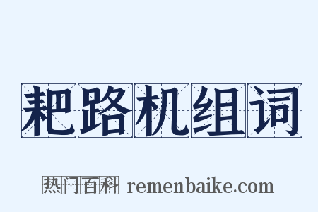 耙路机组词是什么意思的图片